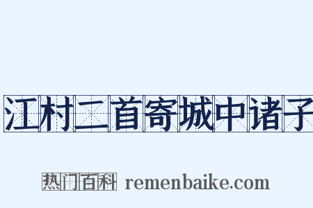 江村二首寄城中诸子是什么意思的图片